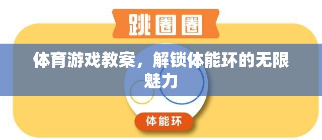 解鎖體能環(huán)的無(wú)限魅力，設(shè)計(jì)創(chuàng)意體育游戲教案