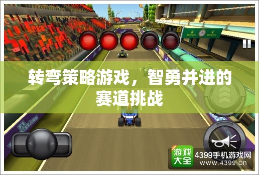 智勇并進(jìn)，轉(zhuǎn)彎策略游戲中的賽道挑戰(zhàn)