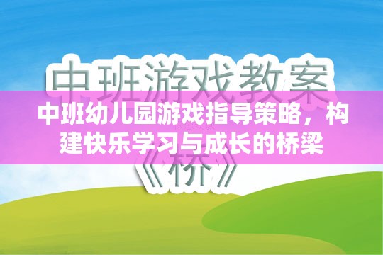 中班幼兒園游戲指導(dǎo)策略，搭建快樂學(xué)習(xí)與成長的橋梁