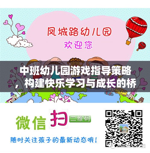 中班幼兒園游戲指導(dǎo)策略，搭建快樂學(xué)習(xí)與成長的橋梁
