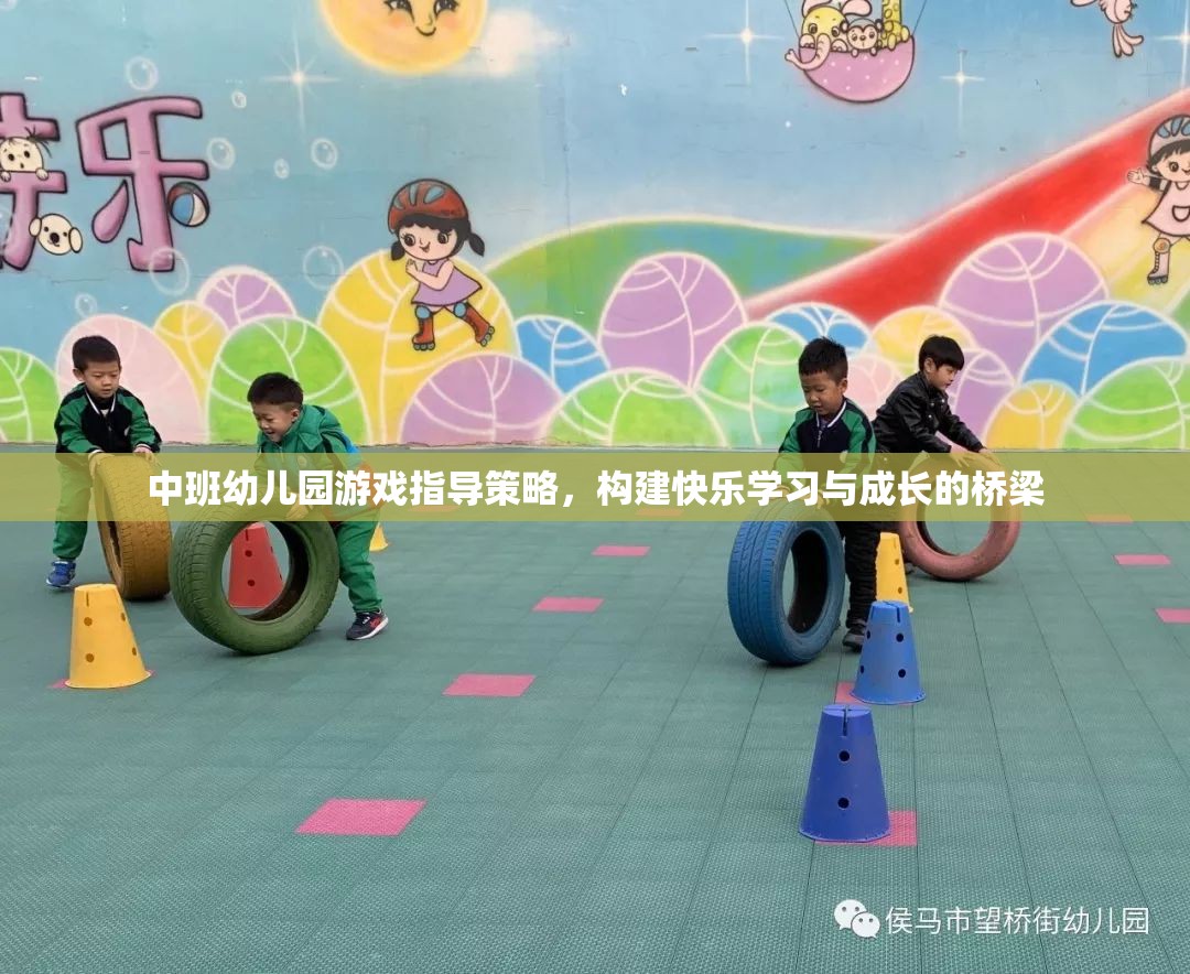 中班幼兒園游戲指導(dǎo)策略，搭建快樂學(xué)習(xí)與成長的橋梁