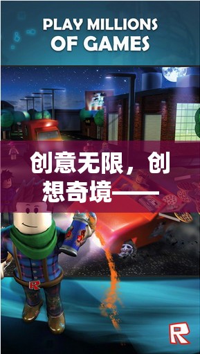 創(chuàng)意無限，創(chuàng)想奇境，探索虛擬游戲世界的無限可能