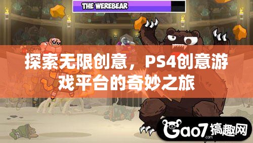 探索無(wú)限創(chuàng)意，PS4創(chuàng)意游戲平臺(tái)的奇妙之旅