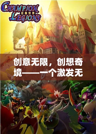 創(chuàng)意無限，創(chuàng)想奇境，探索虛擬游戲世界的無限可能