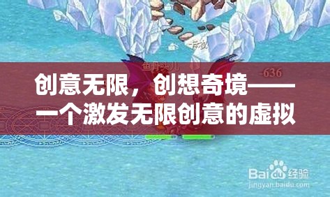 創(chuàng)意無限，創(chuàng)想奇境，探索虛擬游戲世界的無限可能