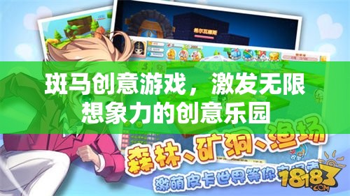 斑馬創(chuàng)意游戲，激發(fā)無限想象力的創(chuàng)意樂園