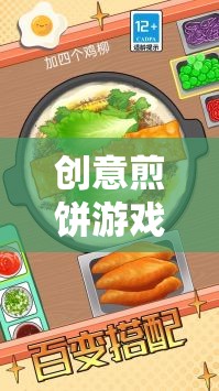 解鎖味覺與創(chuàng)意的奇妙之旅，創(chuàng)意煎餅游戲  第2張