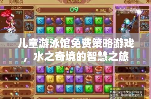 兒童游泳館的智慧之旅，水之奇境的免費(fèi)策略游戲