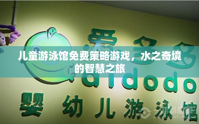 兒童游泳館的智慧之旅，水之奇境的免費(fèi)策略游戲  第3張