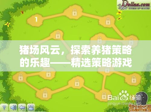 豬場風云，探索養(yǎng)豬策略的樂趣——精選策略游戲推薦