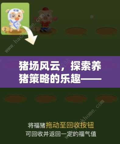 豬場(chǎng)風(fēng)云，探索養(yǎng)豬策略的樂(lè)趣——精選策略游戲推薦  第2張