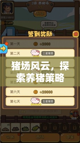 豬場(chǎng)風(fēng)云，探索養(yǎng)豬策略的樂(lè)趣——精選策略游戲推薦  第3張