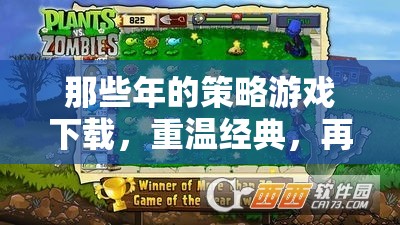 重溫經(jīng)典策略游戲，開啟智慧之旅的時(shí)光機(jī)