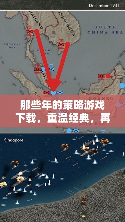 重溫經(jīng)典策略游戲，開啟智慧之旅的時(shí)光機(jī)