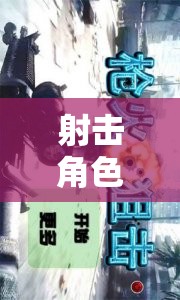 槍火與榮耀，射擊角色扮演游戲的交響樂章
