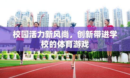 校園新風(fēng)尚，創(chuàng)新體育游戲激發(fā)校園活力