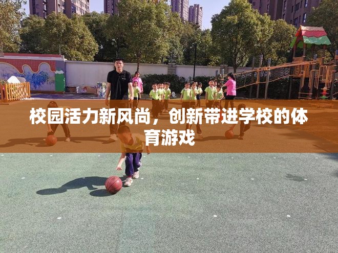 校園新風(fēng)尚，創(chuàng)新體育游戲激發(fā)校園活力