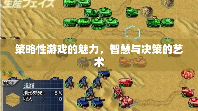 策略性游戲的智慧與決策藝術(shù)，探索游戲中的策略魅力