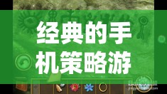 重塑歷史與未來(lái)的指尖藝術(shù)，經(jīng)典手機(jī)策略游戲