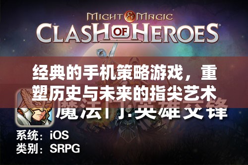 重塑歷史與未來(lái)的指尖藝術(shù)，經(jīng)典手機(jī)策略游戲