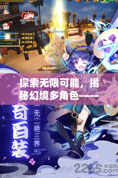 幻境多角色，探索無限可能的顛覆性多角色網(wǎng)頁游戲  第2張