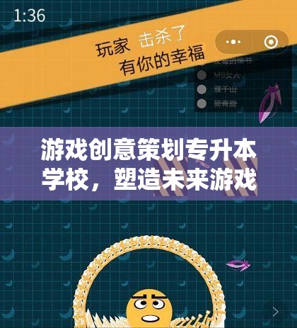 專升本游戲創(chuàng)意策劃學(xué)校，塑造未來(lái)游戲產(chǎn)業(yè)的創(chuàng)意引擎
