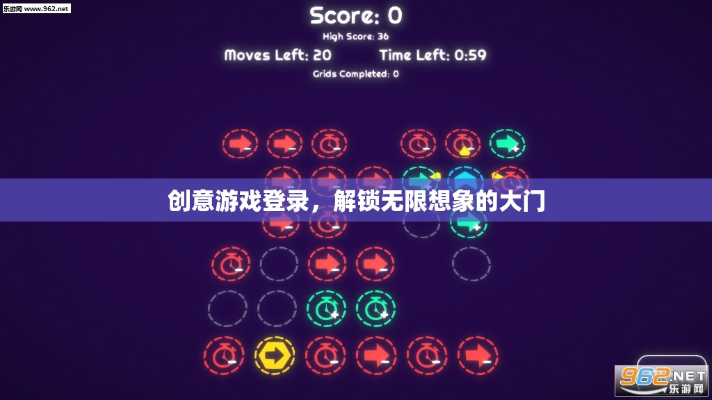 創(chuàng)意游戲登錄，解鎖無(wú)限想象的大門