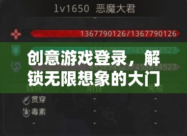 創(chuàng)意游戲登錄，解鎖無(wú)限想象的大門