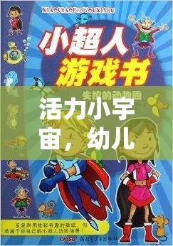 活力小宇宙，幼兒園動(dòng)感小超人體能游戲創(chuàng)意大冒險(xiǎn)