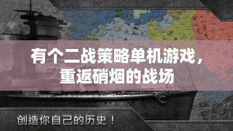 重返硝煙，二戰(zhàn)策略單機(jī)游戲體驗(yàn)