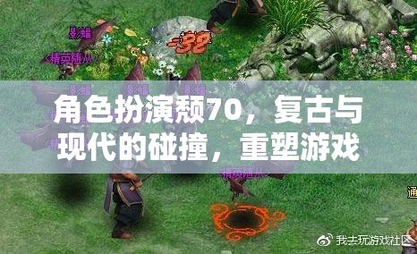 復古與現(xiàn)代交融，頹70角色扮演重塑游戲體驗新邊界