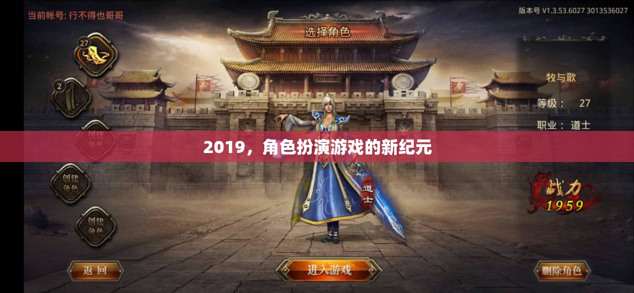 2019，角色扮演游戲的新紀(jì)元