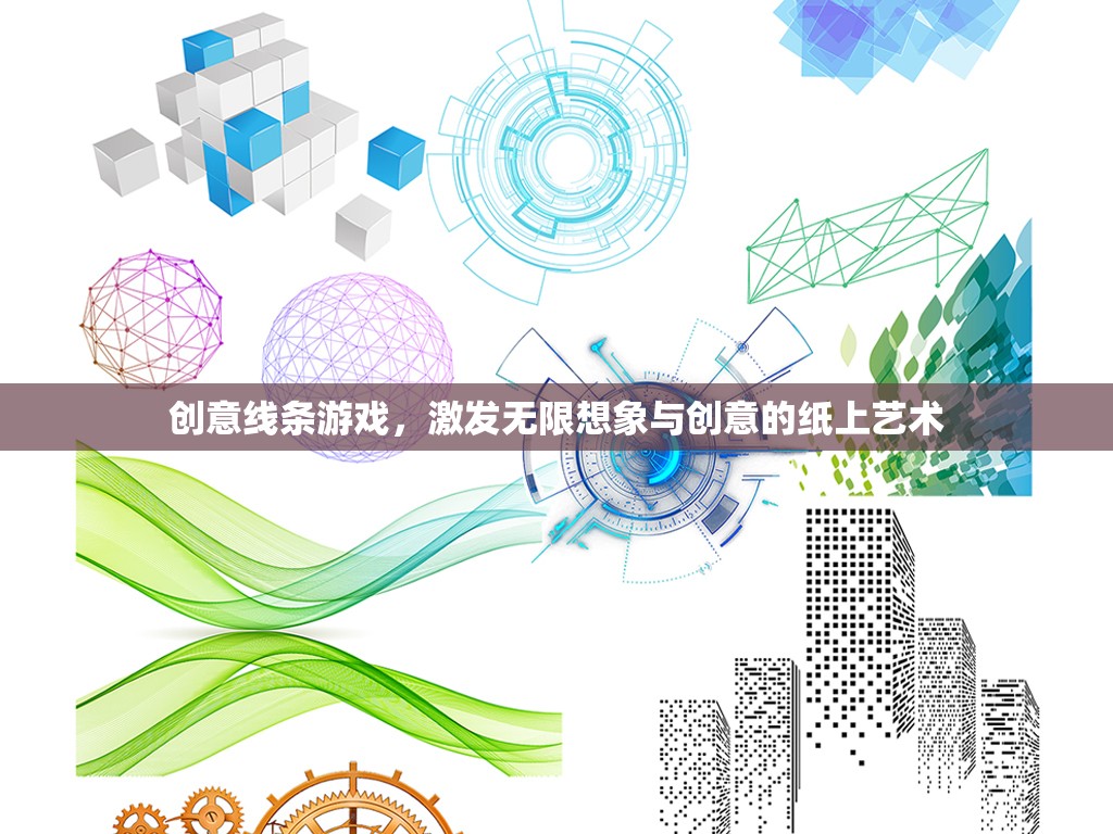 創(chuàng)意線條游戲，解鎖紙上藝術(shù)的無限想象與創(chuàng)意