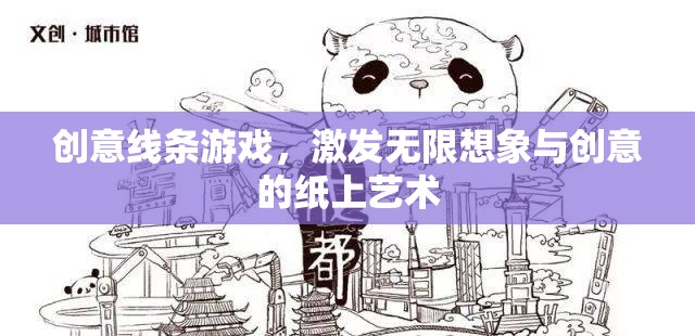 創(chuàng)意線條游戲，解鎖紙上藝術(shù)的無(wú)限想象與創(chuàng)意  第2張