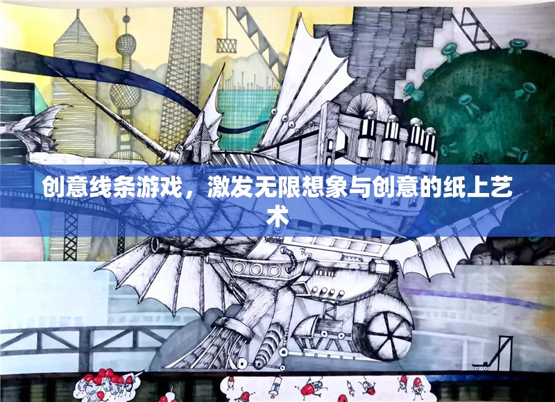 創(chuàng)意線條游戲，解鎖紙上藝術(shù)的無(wú)限想象與創(chuàng)意  第3張