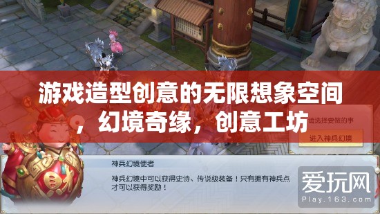 幻境奇緣，游戲造型創(chuàng)意的無限想象空間與創(chuàng)意工坊