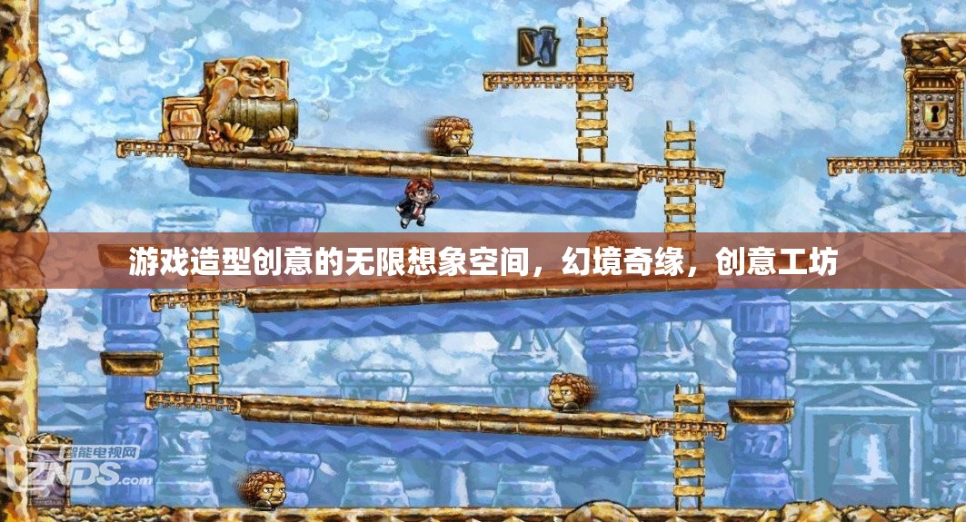 幻境奇緣，游戲造型創(chuàng)意的無限想象空間與創(chuàng)意工坊