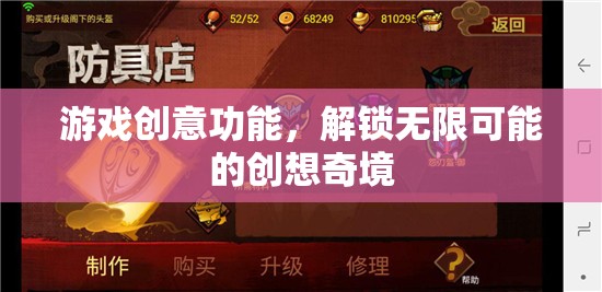 解鎖創(chuàng)想奇境，游戲創(chuàng)意功能的無限可能