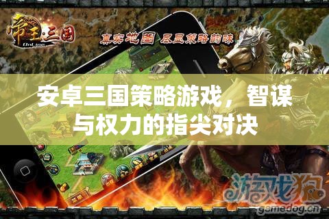 指尖智謀，安卓三國策略游戲的權力對決