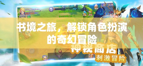書(shū)境之旅，解鎖角色扮演的奇幻冒險(xiǎn)  第3張