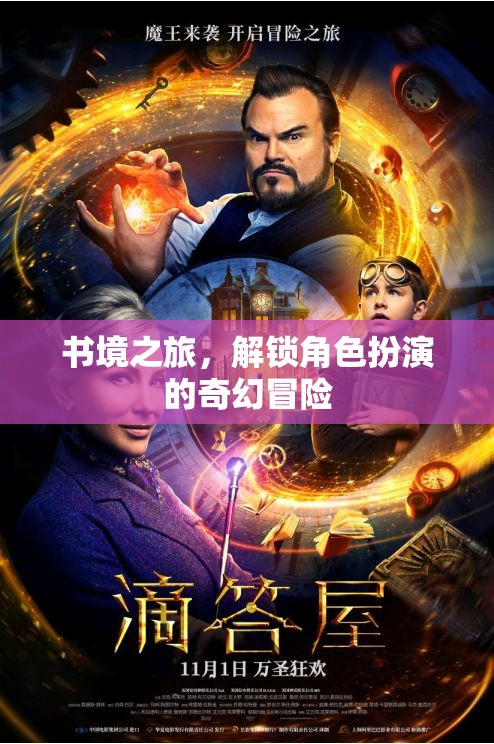 書(shū)境之旅，解鎖角色扮演的奇幻冒險(xiǎn)  第2張