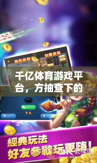 千億體育游戲平臺(tái)，方抽查下的透明與安全保障