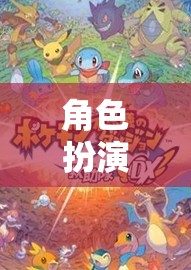 探索奇幻之旅，角色扮演類游戲下載的無(wú)限可能