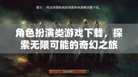 探索奇幻之旅，角色扮演類游戲下載的無(wú)限可能