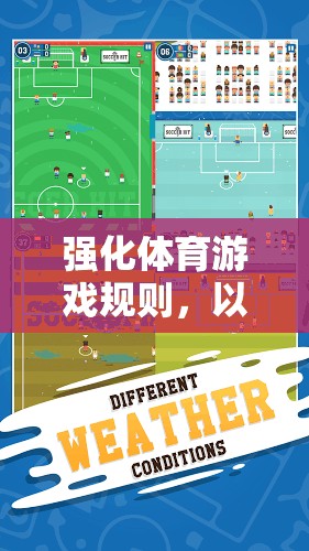 數(shù)字足球游戲規(guī)則的優(yōu)化與策略分析  第3張