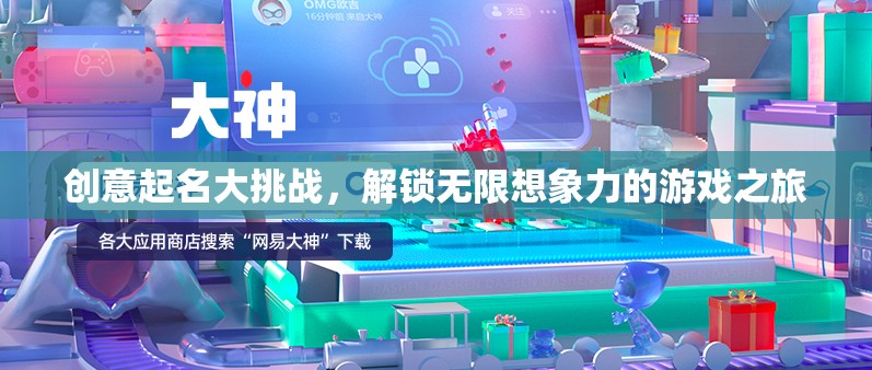解鎖無(wú)限想象，創(chuàng)意起名大挑戰(zhàn)的奇幻游戲之旅