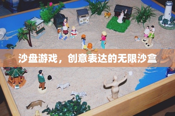 沙盤游戲，創(chuàng)意表達(dá)的無限沙盒