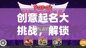 解鎖無(wú)限想象，創(chuàng)意起名大挑戰(zhàn)的奇幻游戲之旅