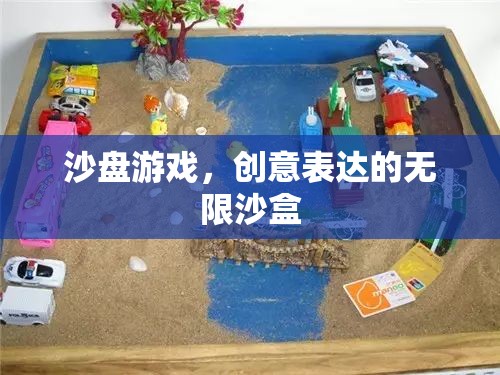 沙盤游戲，創(chuàng)意表達(dá)的無限沙盒  第3張