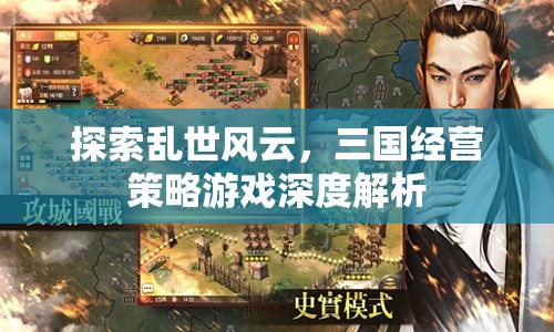亂世風(fēng)云，三國經(jīng)營策略游戲的深度解析